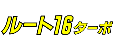 Route 16 Turbo logo for Famicom